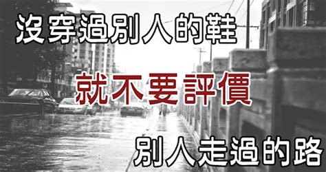 沒穿過別人的鞋|沒穿過別人的鞋，就不要評價別人走過的路 